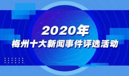 广东梅州爆料新闻事件视频,视频揭露惊人事件，引网友热议